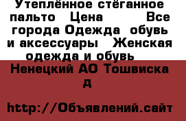 Утеплённое стёганное пальто › Цена ­ 500 - Все города Одежда, обувь и аксессуары » Женская одежда и обувь   . Ненецкий АО,Тошвиска д.